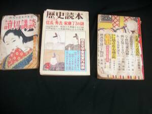 読切り講談昭和２４年　歴史読本相は４３年　寶話昭和２９年　３巻