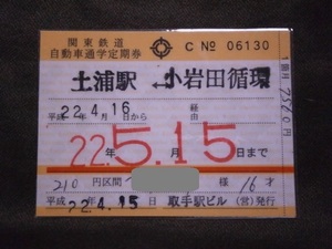 関東鉄道　自動車通学定期券 土浦⇔小岩田循環