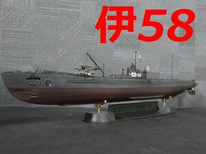 ☆1/350　日本海軍潜水艦　『伊58』　精密完成品☆