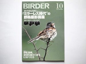 ◆BIRDER（バーダー）2020年10月号　特集：“ミラーレス時代”の野鳥撮影講座