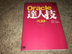 【翔泳社　Oracle達人技ベスト】