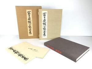 a0208 富士原誠一能面集 写真集 能面 本 昭和55年11月発行 良品