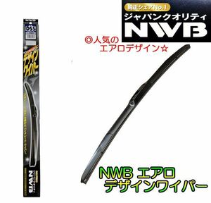 ★NWBデザインエアロワイパー★品番：D35 (350mm) 1本