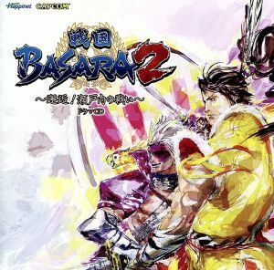 戦国ＢＡＳＡＲＡ２～邂逅！瀬戸内の戦い！～ドラマＣＤ／（ドラマＣＤ）,森田成一（前田慶次）,石野竜三（長曾我部元親）,中原茂（毛利元