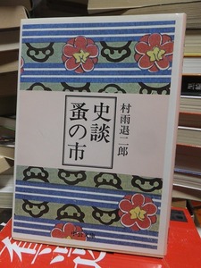 史談　蚤の市　　　　　　　　　　　　村雨退二郎