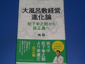 大風呂敷経営 進化論★松下幸之助 から 孫正義 へ★ソフトバンク社長室長、書き下ろし!★嶋 聡★PHP研究所★