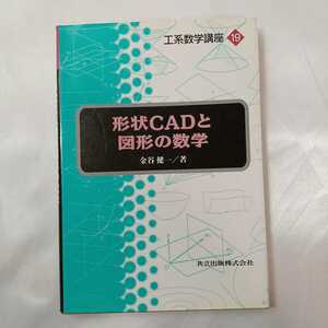 zaa-421♪形状ＣＡＤと図形の数学 金谷 健一【著】 共立出版（1998/02発売）