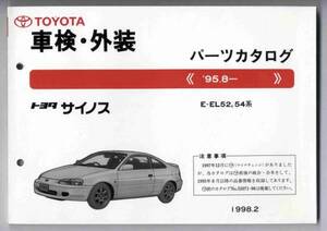 【p0024】サイノス 車検・外装パーツカタログ 95.8-