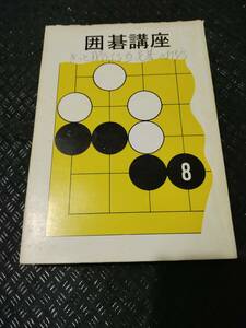 【ネコポス２冊同梱可】※書き込み、マーカー数カ所あります　きっと勝てる互先碁の打ち方 (囲碁双書 (18))林 海峯 (単行本)