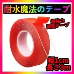 魔法のテープ　両面テープ　透明　クリア　3ｍ　1cm　粘着テープ　はがせる　強力