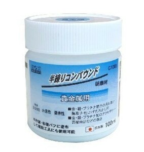 【貴金属 粒度#15000】 H&H 半練りコンパウンド 貴金属用 G100Ｂ100ml　研磨剤