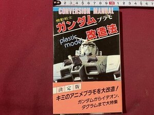 ｓ〇〇　昭和57年 初版　機動戦士ガンダム パラモ改造法　二見書房　昭和レトロ　当時物　 / M4