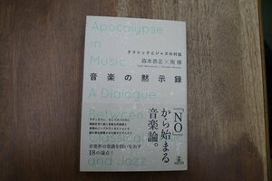 ◎音楽の黙示録　クラシックとジャズの対話　森本恭正X南博　アルテス　2021年初版