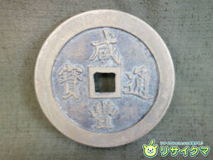 【中古】M▽中国 古銭 銭貨 穴銭 咸豊通寶 咸豊通宝 大清壱百 直径66mm 厚さ8mm 177g (37641)