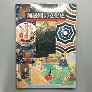 『陶磁器の文化史』　展覧会チラシ付き　国立歴史民俗博物館 図録　作品集　カタログ　1998年　　　　青磁　白磁　三彩