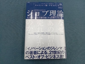 ジョブ理論 クレイトン・M.クリステンセン