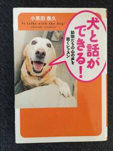本　犬と話ができる　動物たちの心の声を聴くレッスン　小原田泰久　廣済堂文庫