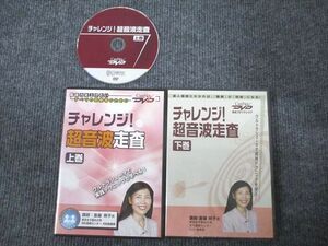 VM93-005 ケアネット チャレンジ！ 超音波走査 上/下巻 状態良い 2003 DVD2枚付 斎藤明子 29s3D