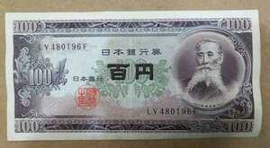 11-74_2F:板垣退助100円札 2桁後期[LV480196F] F:大蔵省印刷局 滝野川工場 TEL:48-0196の方(越智米店 様他)へのプレゼントにどうぞ! 並*