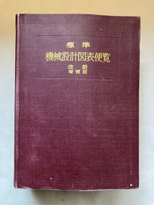 ●再出品なし　「標準 機械設計図表便覧 改新増補版」　小栗冨士雄：著　共立出版：刊　昭和53年改新増補版