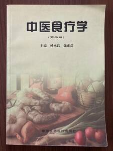 中文・中国医学書　『中医食療学　第二版』　楊永良・張正浩 主編　2000　中国医薬科技出版社