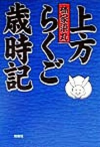 上方らくご歳時記／林家染丸(著者)