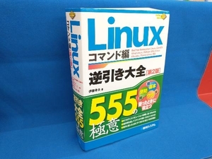 Linux逆引き大全555の極意 コマンド編 伊藤幸夫