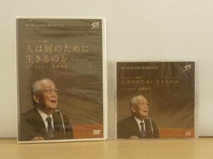 新品即決◆人は何のために生きるのか 稲盛和夫◆CD+DVD