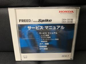 ホンダ HONDA サービスマニュアル ボディ整備　配線図集DTC解説　 CD-ROM フリード FREED Spike GB3 GB4 2010-10