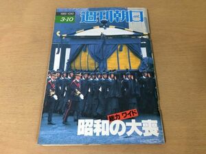 ●K283●週刊朝日●1989年3月10日●昭和の大喪●昭和天皇飯干恵子三国清三●即決