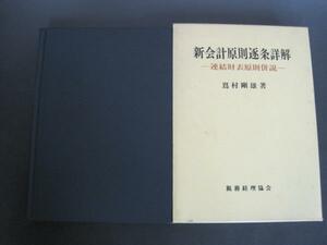 新会計原則逐条詳解（連結財表原則併説）　嶌村剛雄著