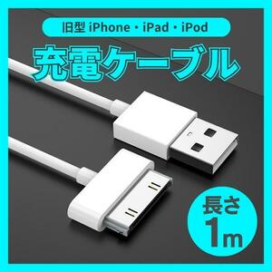 旧型 iPhone iPad iPod 充電器 充電 ケーブル USB 白 1ｍ