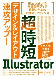 超時短Ｉｌｌｕｓｔｒａｔｏｒ「デザイン＆レイアウト」速攻アップ！／高橋としゆき(著者)