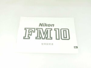 M160☆☆中古説明書★オリジナル★ニコン FM10 使用説明書