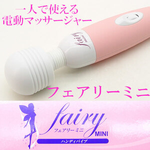 Fairy mini　フェアリーミニ/電マ