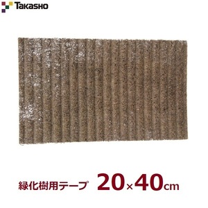 タカショー 人工杉皮 20×40cm 緑化樹用 保護テープ 保護材 杉代用品 鉢底 天然コイヤ繊維