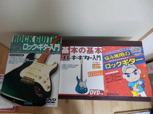 ロックギター入門　エレキギター入門　悩み無用のロックギター　3冊 全てDVD付