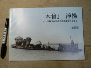 軍事 同人誌 木曽 浮揚 マニラ湾における我が海軍艦艇の最後 2 改訂版/海防史料研究会 平成28年