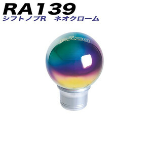 カーメイト　RAZO　RA139　シフトノブR　ネオクローム　新品