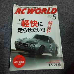 ラジコンワールド(RC WORLD)　【特集】もっと軽快に走らせたい!!　2010年5月号