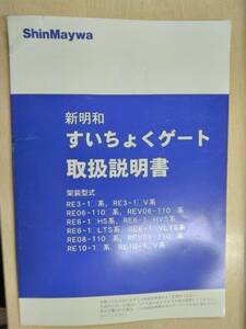 LP06-12097【兵庫県神戸市発】取扱説明書 　新明和　すいちょくゲート (中古)