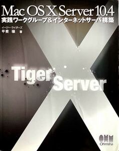 $$$ Mac OSX Server 10.4 実践ワークグループ＆インターネットサーバ構築 甲斐穰 $$$