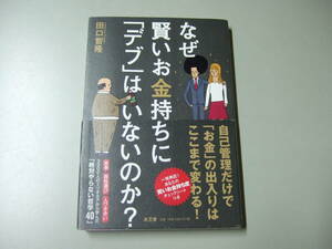 なぜ賢いお金持ちに「デブ」はいないのか？ 田口智隆／著