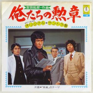 ■ドラマ「俺たちの勲章」サントラ盤｜テーマ曲／挑戦のテーマ ＜EP 1975年 日本盤＞作曲：吉田拓郎 ジャケット：松田優作、中村雅俊