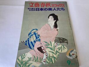 株式会社文藝春秋 文藝春秋デラックス 目で見る女性史 日本の美人たち 昭和49年 吉行淳之介 神吉拓郎 三浦朱門 谷川俊太郎 野坂昭如