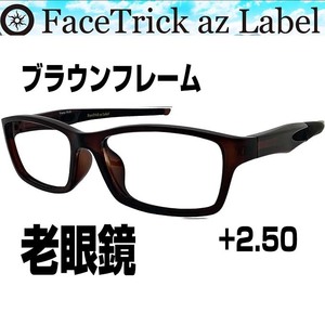 FaceTrick az Label 老眼鏡 度数 2.5 TR-90スポーティフレーム ブラウン 鯖江めがね