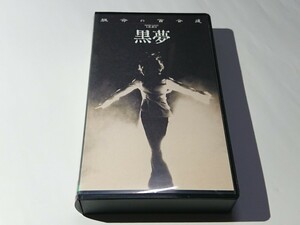 黒夢「短命の百合達」VHS ビデオ