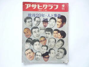 ☆送料出品者負担☆　アサヒグラフ 増刊　’６５・７・２０号「戦後２０年・人と事件」ジャンク本