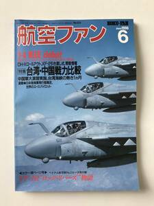 航空ファン　1996年6月　No.522　特集：台湾・中国戦力比較　　TM2786