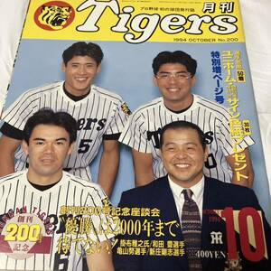 月刊Tigers 94年10月　阪神タイガース　月刊タイガース
